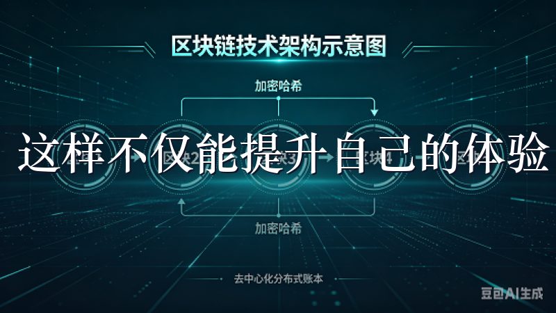 这样不仅能提升自己的体验，也能为其他用户带来便利。