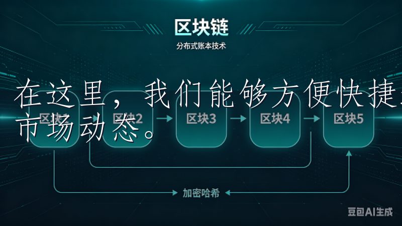 在这里，我们能够方便快捷地进行数字货币的买卖，获得实时的市场动态。