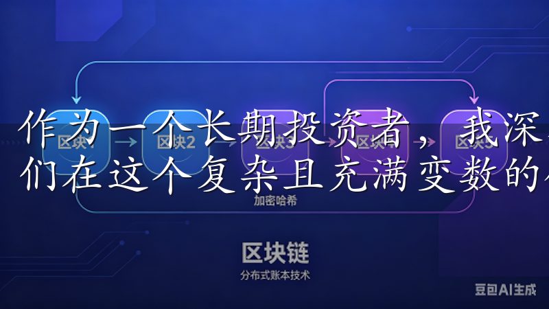 作为一个长期投资者，我深感了解这些趋势的重要性，以帮助我们在这个复杂且充满变数的领域中做出明智的决策。