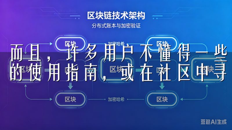 而且，许多用户不懂得一些新功能的使用方法，这时可参考官网的使用指南，或在社区中寻求帮助。