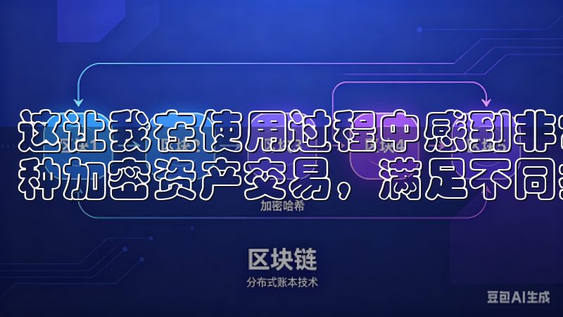 这让我在使用过程中感到非常安心和放心平台支持法币交易及多种加密资产交易，满足不同投资者的需求。