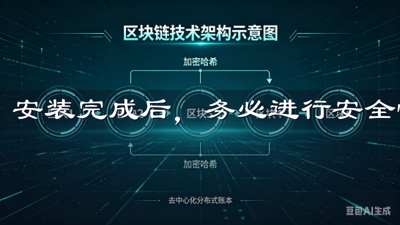 安装完成后，务必进行安全性检查。