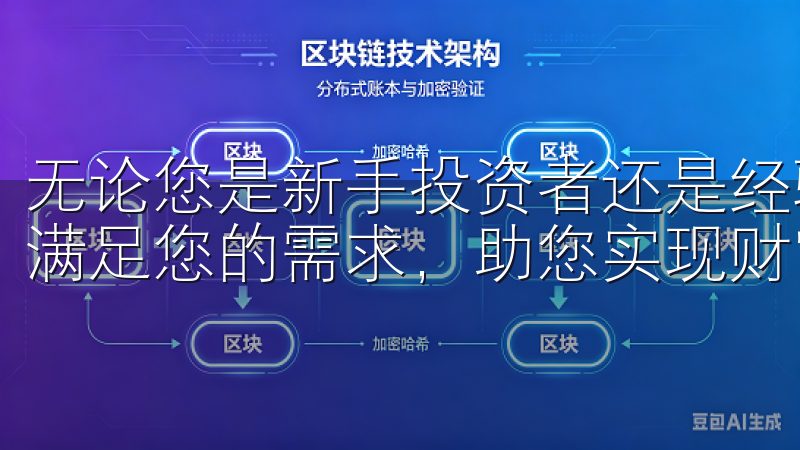 无论您是新手投资者还是经验丰富的专业人士，欧意APP都能满足您的需求，助您实现财富增值。